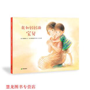 我和妈妈 社 希望出版 狩野富贵子 正版 书籍 图 日 宝贝 译 齐藤荣美 彭懿 文