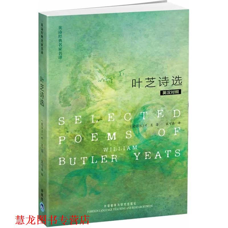 【正版书籍】 叶芝诗选-英汉对照 [爱尔兰] 叶芝（Butler William Yeats） 著,袁可嘉 外语教学与研究出版社