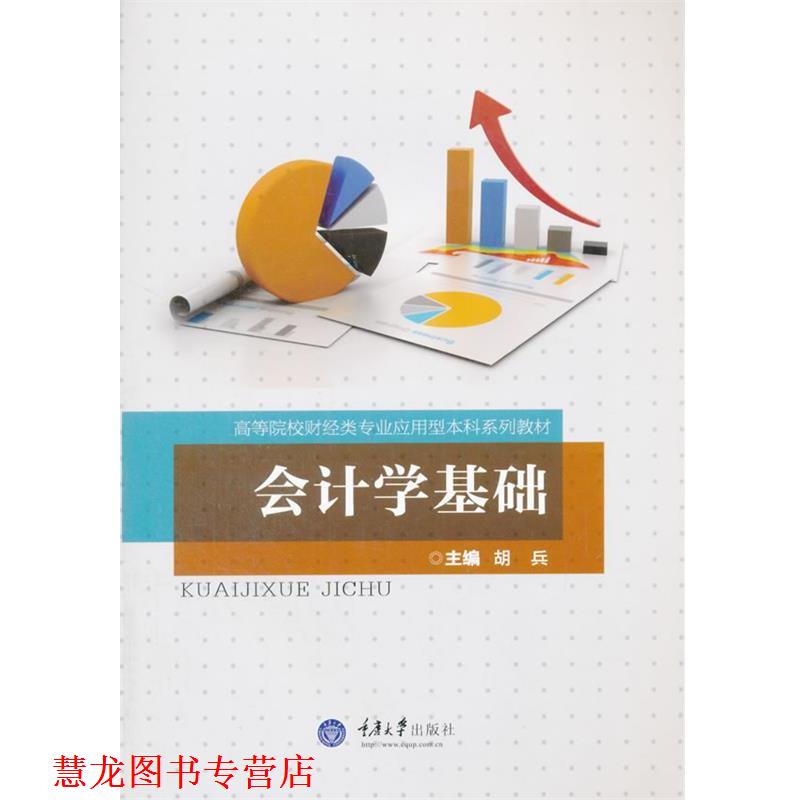 【正版书籍】 会计学基础 胡兵 重庆大学出版社