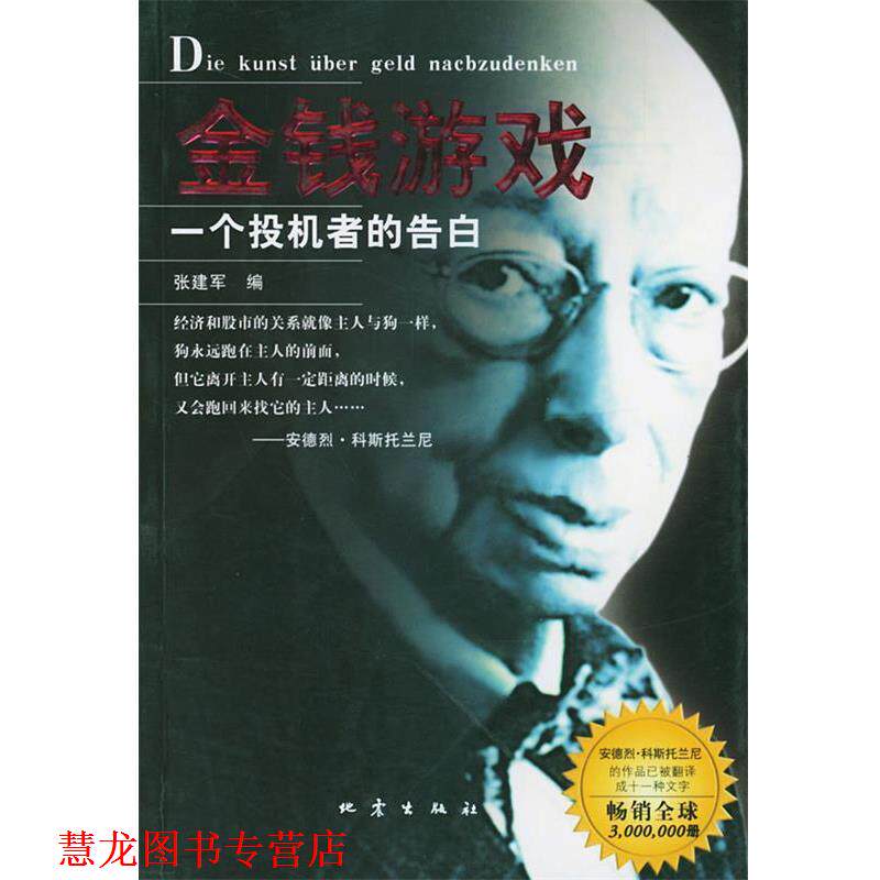【正版书籍】 金钱游戏----一个投机者的告白 张建军 编 地震出版社