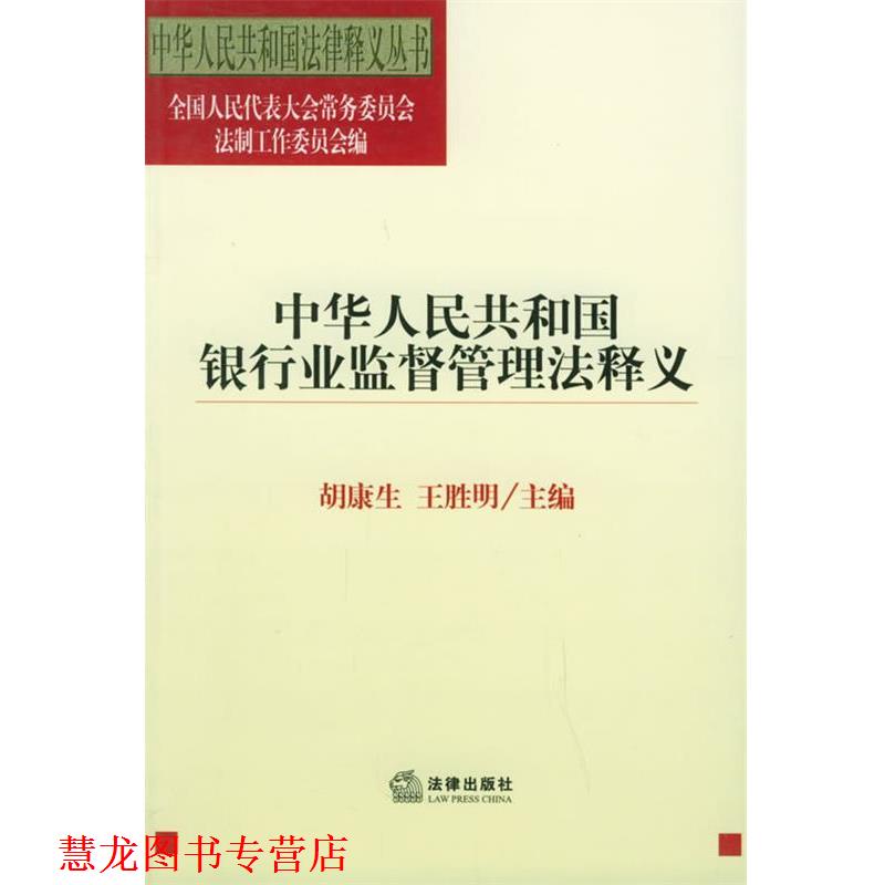 【正版书籍】 中华人民共和国银行业监督管理法释义—中华人民共国法律释义丛书 全国人大法工委 编 法律出版社