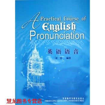 【正版书籍】 英语语音 屠蓓 外语教学与研究出版社