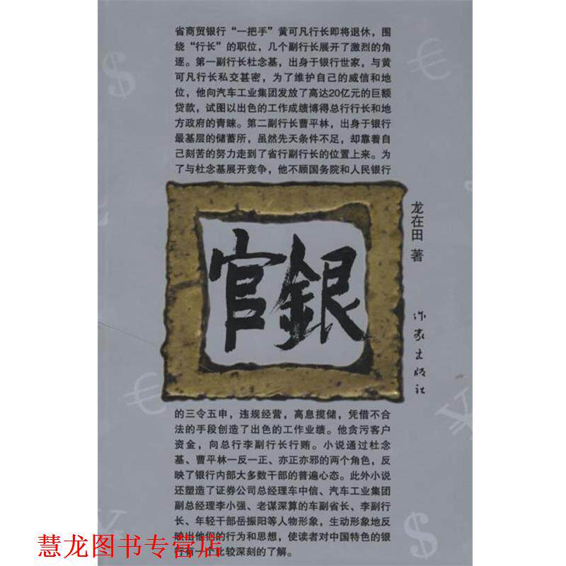 【正版书籍】 官银 龙在田 著 作家出版社