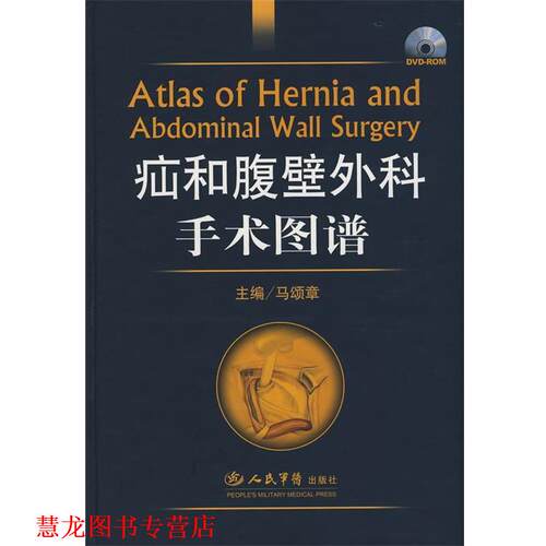 【正版书籍】 疝和腹壁外科手术图谱 马颂章　主编 人民军医出版社