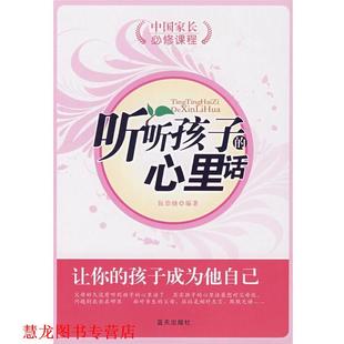听听孩子 心里话 中国家长必修课程 编著 书籍 阮崇晓 北京科文图书业信息技术有限公司 正版