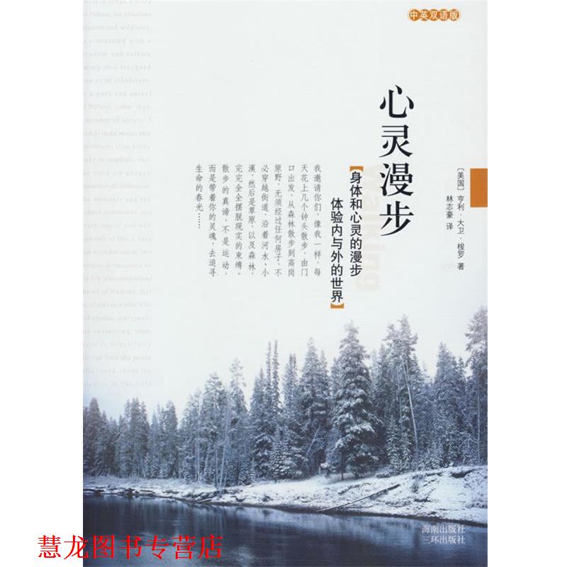 【正版书籍】 心灵漫步 (美)梭罗(Thoreau,H.D.)　著,林志豪　译 海南出版社