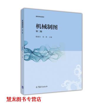 【正版书籍】 高等学校教材:机械制图 陈锦昌, 刘林 高等教育出版社