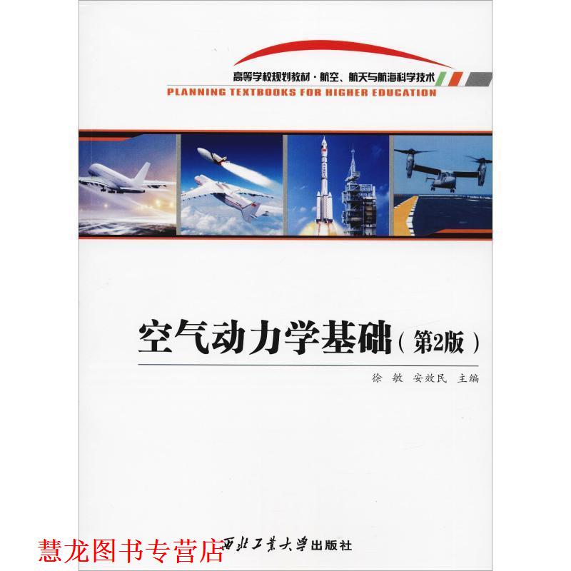 【正版书籍】 空气动力学基础 徐敏 安效民 西北工业大学出版社