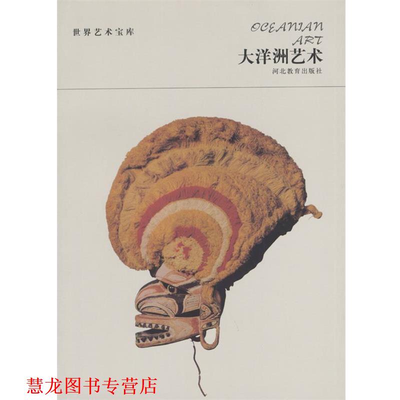【正版书籍】 世界艺术宝库 大洋洲艺术 张荣生 编著 河北教育出版社