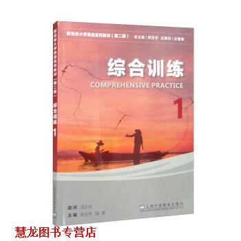 【正版书籍】 新目标大学英语系列教材:综合训练 1 张会萍,施波,束定芳 上海外语教育出版社