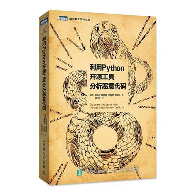 【正版书籍】 利用Python开源工具分析恶意代码 [韩]赵涏元等 人民邮电出版社