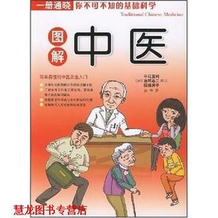 【正版书籍】 图解中医 平马直树,濑尾港二,稻田惠子,审订,白华 著 南海出版公司