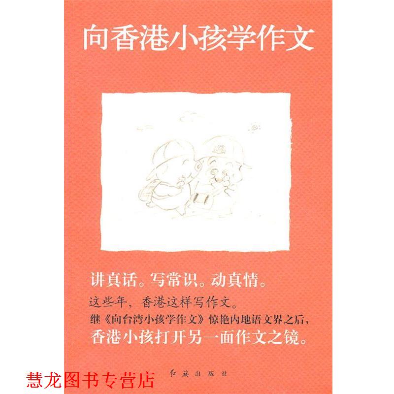 【正版书籍】 这些年,香港这样写作文---向香港小孩学作文 袁敏 编 红旗出版社