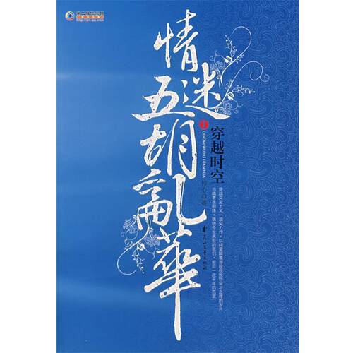 【正版书籍】 穿越时空情迷五胡乱华.1 怜心 著 花山文艺出版社