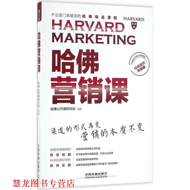 【正版书籍】 哈佛营销课 哈佛公开课研究会 中国铁道出版社