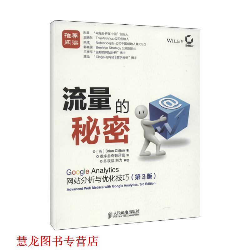 【正版书籍】 流量的秘密: Google Analytics网站分析与优化技巧 [英]克里夫顿 人民邮电出版社