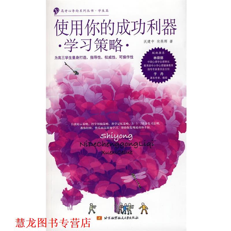 【正版书籍】 使用你的成功利器:学习策略 沃建中,向燕辉 著 北京航空航天大学出版社