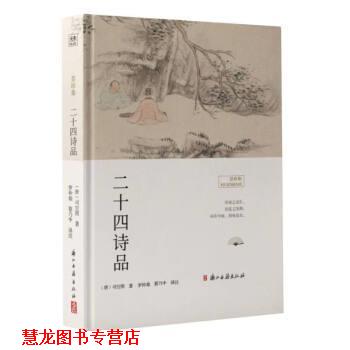 【正版书籍】 二十四诗品 [唐]司空图 浙江古籍出版社