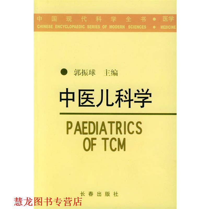 【正版书籍】 中医儿科学—中国现代科学全书·医学 郭振球 主编 长春出版社