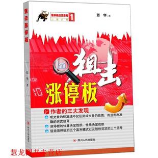 【正版书籍】 狙击涨停板 张华 著 四川人民出版社