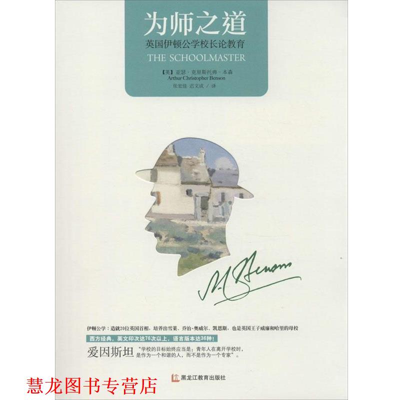 【正版书籍】 为师之道 (英)亚瑟·克里斯托弗·本森 黑龙江教育出版社