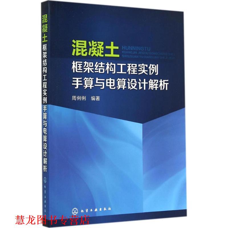 【正版书籍】 混凝土框架结构工程实例手算与电算设计解析 周俐俐 编著 化学工业出版社