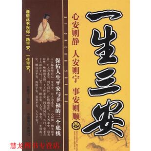 【正版书籍】 一生三安:心安则静、人安则宁、事安则顺 长辰子 编著 中国致公出版社