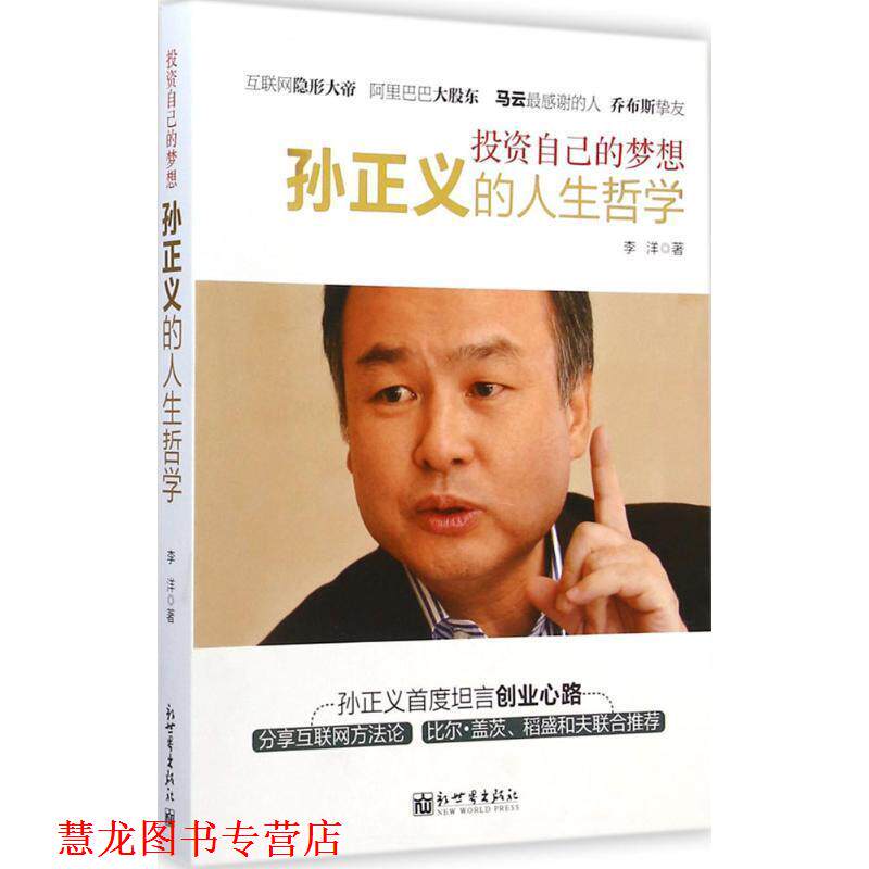 【正版书籍】 投资自己的梦想:孙正义的人生哲学 李洋 著 新世界出版社