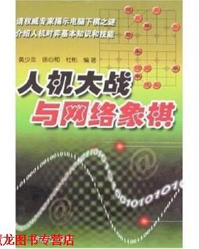 【正版书籍】 人机大战与网络象棋 黄少龙,徐心和,杜彬 著 金盾出版社
