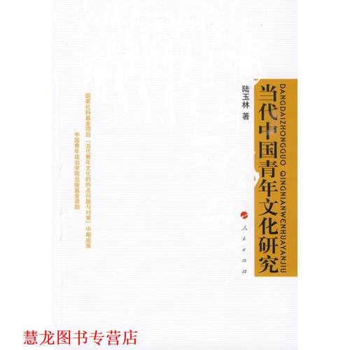 【正版书籍】 当代中国青年文化研究 陆玉林 人民出版社