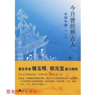 【正版书籍】 今月曾经照古人 留白　著 广西师范大学出版社