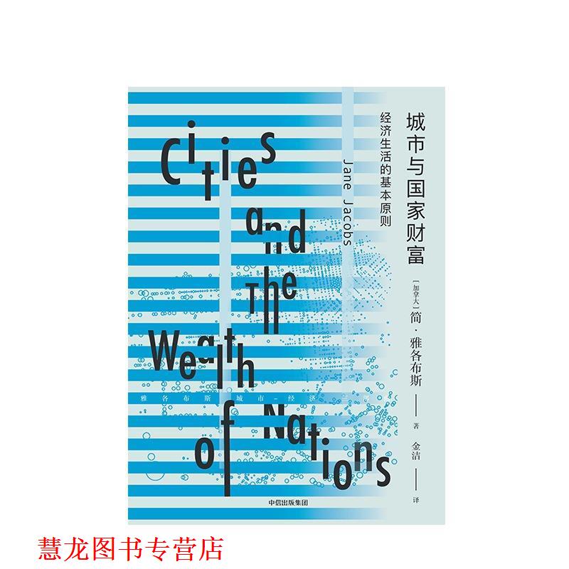 【正版书籍】 城市与国家财富 (加拿大)简·雅各布斯(Jane Jacobs) 著,金洁 译 中信出版社