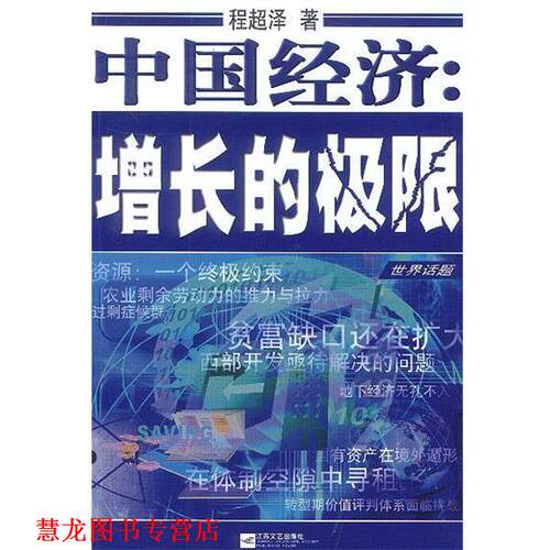 【正版书籍】 中国经济:增长的极限 程超泽 著 江苏文艺出版社