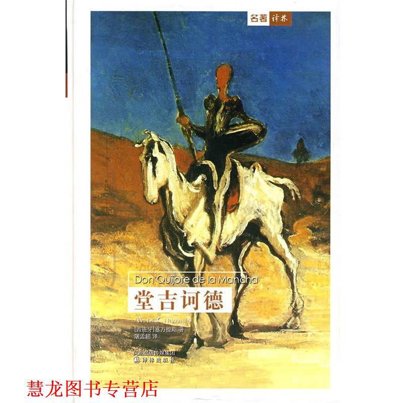 【正版书籍】 堂吉诃德 (西班牙)塞万提斯 著,屠孟超 译 译林出版社