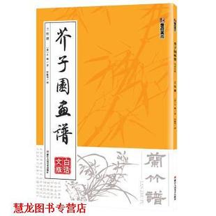 墨点美术 芥子园画谱 浙江人民美术出版 正版 社 轩敏华 书籍 王概 清