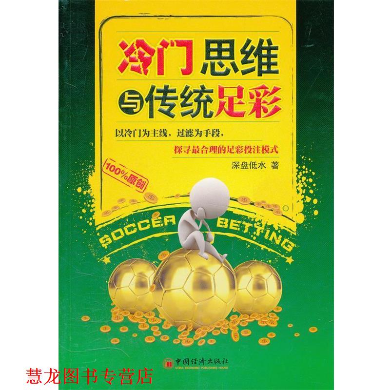【正版书籍】 冷门思维与传统足彩 深盘低水 著 中国经济出版社