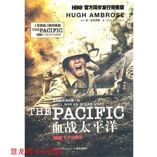 血战太平洋 书籍 美国 休·安布罗斯 社 译林出版 正版