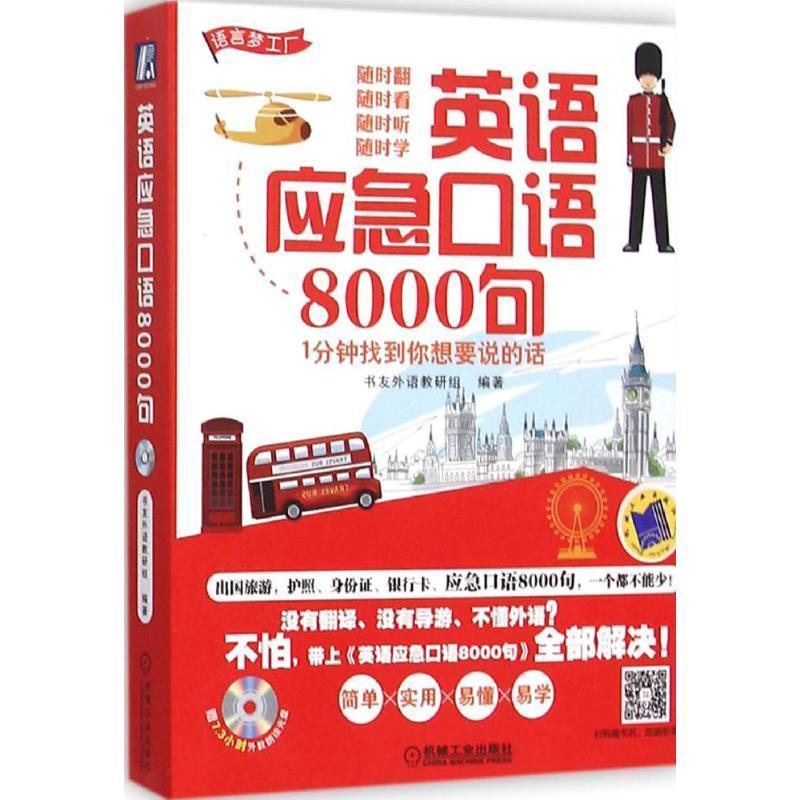 【正版书籍】 英语应急口语8000句 1分钟找到你想要说的话 书友外语教研组 机械工业出版社