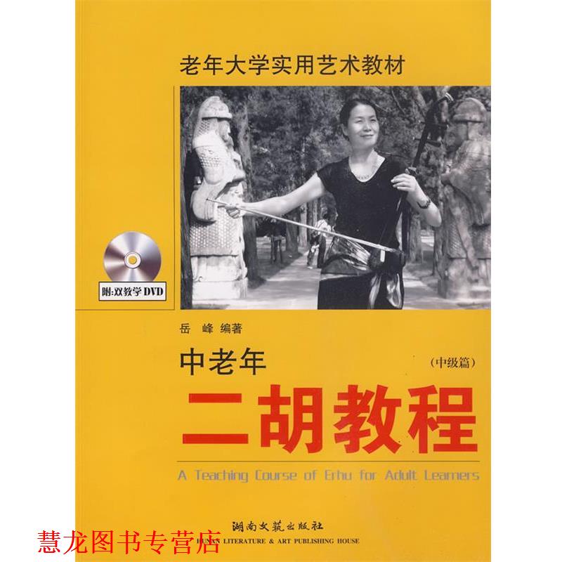 【正版书籍】 中级篇-中老年二胡教程-含2DVD 岳峰 编著 湖南文艺出版社