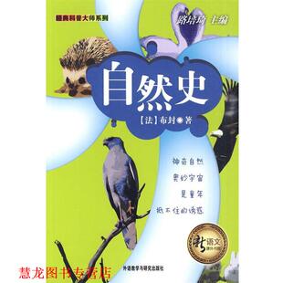 著 社 书籍 外语教学与研究出版 编译 孙建伟 布封 法 自然史 正版