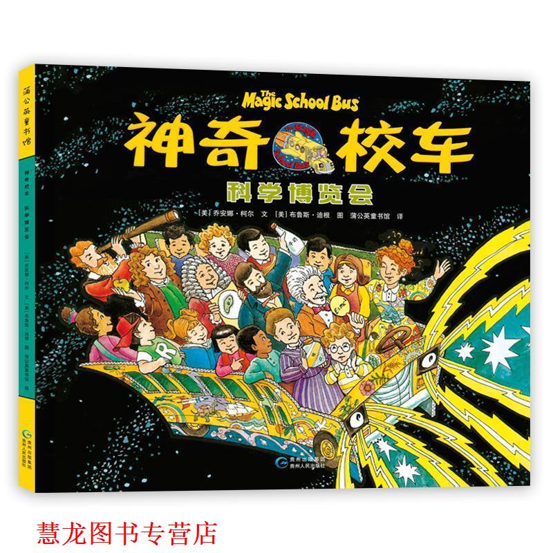 【正版书籍】 神奇校车-科学博览会 (美)乔安娜·柯尔文,(美)布鲁斯·迪根图蒲公 贵州人民出版社