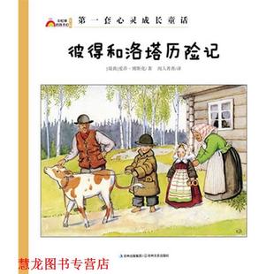 彼得和洛塔历险记 书籍 瑞典 爱莎·博斯克 社 吉林文史出版 正版