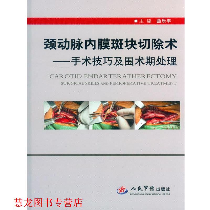 【正版书籍】 颈动脉内膜斑块切除术-手术技巧及围术期处理 曲乐丰 主编 人民军医出版社