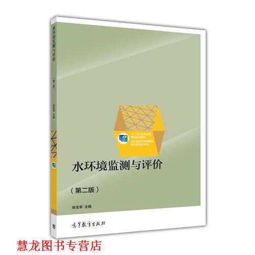 【正版书籍】 水环境监测与评价 张宝军 高等教育出版社