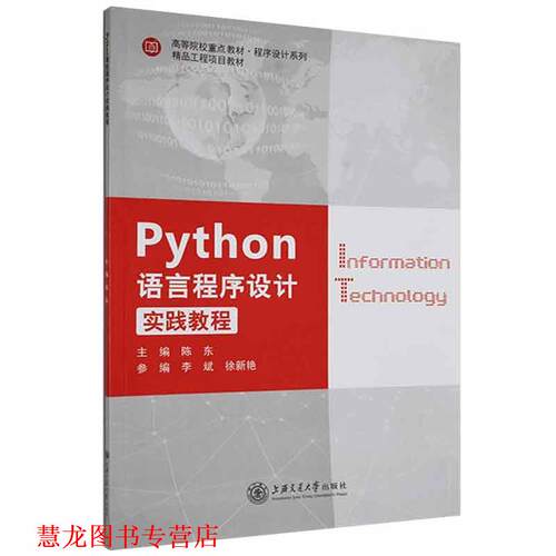 【正版书籍】 Python语言程序设计实践教程  上海交通大学出版社