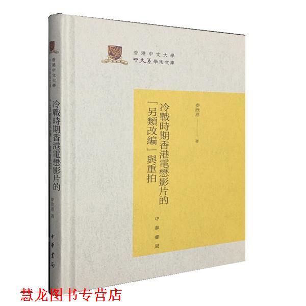 【正版书籍】 冷战时期香港电懋影片的“另类改编”与重拍 麦欣恩 中华书局