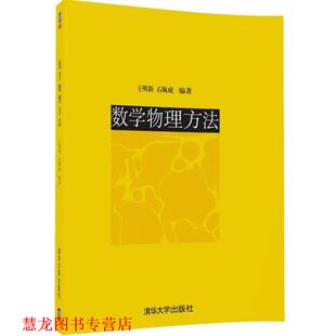 【正版书籍】 数学物理方法 王明新,石佩虎 编著 清华大学出版社