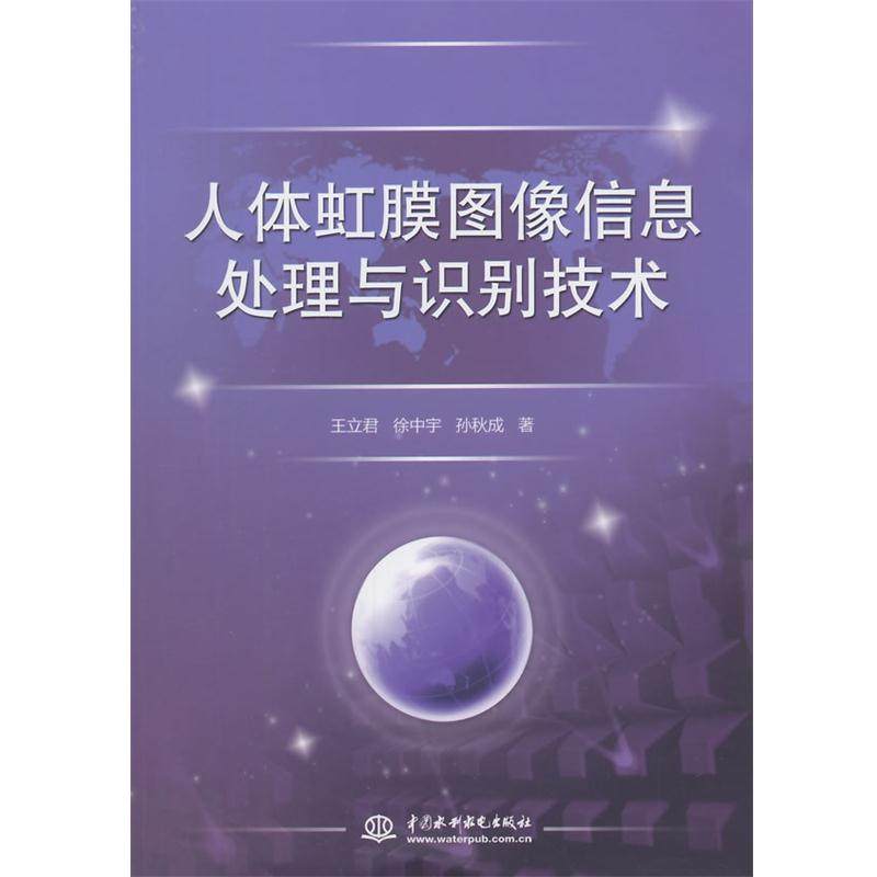 【正版书籍】 人体虹膜图像信息处理与识别技术 王立君,徐中宇,孙秋成 著 水利水电出版社