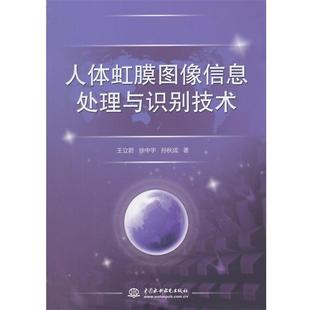 人体虹膜图像信息处理与识别技术 王立君 水利水电出版 正版 社 著 书籍 孙秋成 徐中宇