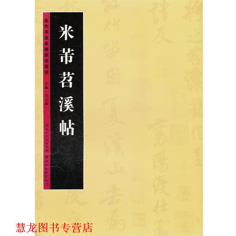 【正版书籍】 历代书法名迹技法选讲--米芾苕溪帖 雷志雄 湖北美术出版社